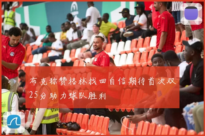 布克称赞格林找回自信期待首次双25分助力球队胜利