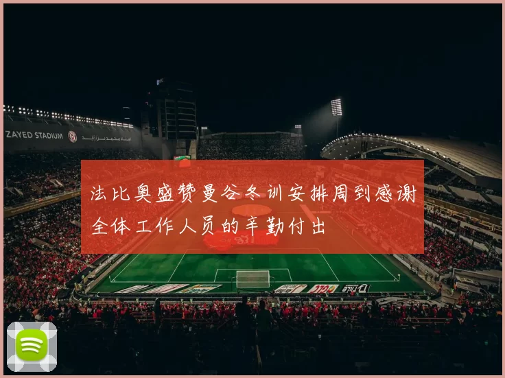 法比奥盛赞曼谷冬训安排周到感谢全体工作人员的辛勤付出