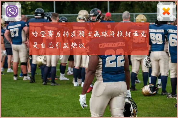 哈登赛后转发骑士赢球海报封面竟是自己引发热议