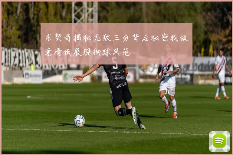东契奇揭秘无敌三分背后秘密我故意滑倒展现街球风范