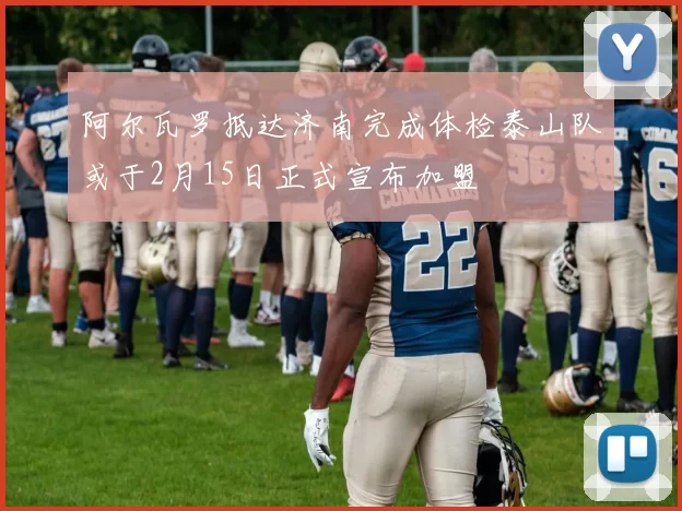 阿尔瓦罗抵达济南完成体检泰山队或于2月15日正式宣布加盟