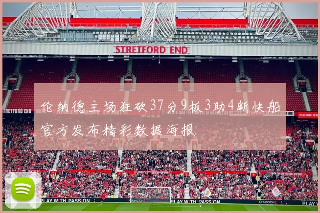 伦纳德主场狂砍37分9板3助4断快船官方发布精彩数据海报