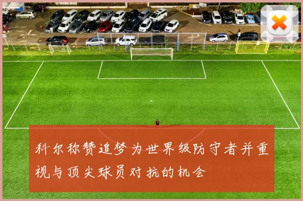 科尔称赞追梦为世界级防守者并重视与顶尖球员对抗的机会