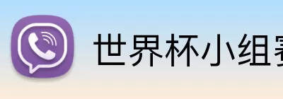 世界杯小组赛球队 logo